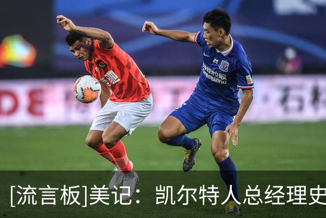 [流言板]美记：凯尔特人总经理史蒂文斯已致电勇士，商讨交易库里